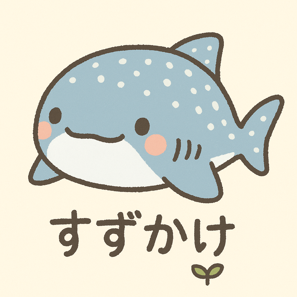 すずかけ
