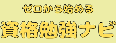 ゼロから始める資格勉強ナビ