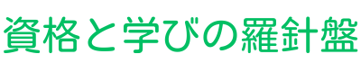 資格と学びの羅針盤